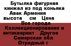 Бутылка фигурная кинжал из-под коньяка Авак Армения 2004 - высота 46 см › Цена ­ 850 - Все города Коллекционирование и антиквариат » Другое   . Самарская обл.,Отрадный г.